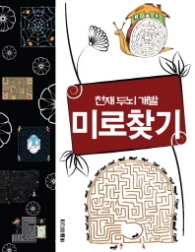 천재 두뇌개발 미로찾기
